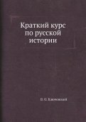 Краткий курс по русской истории