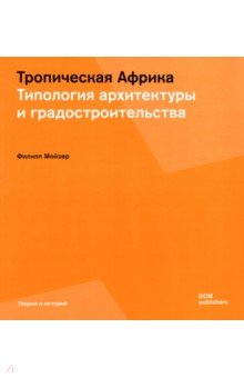 

Тропическая Африка. Типология архитектуры и градостроительства