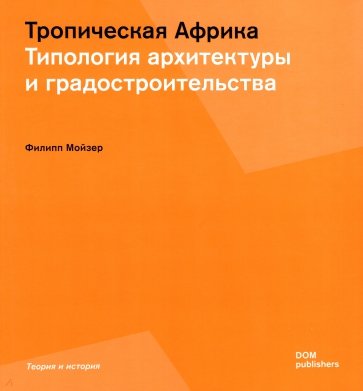 Тропическ.Африка. Типология архитектур.и градостр.