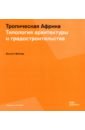 Тропическая Африка. Типология архитектуры и градостроительства - Мойзер Филипп