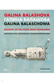 Galina Balashova. Architect of the Soviet Space