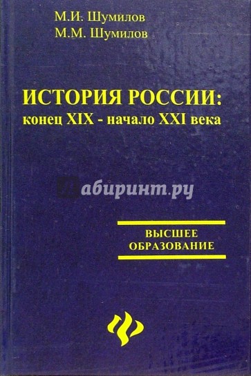 История России: Конец XIX - начало XXI века: Учебное пособие. - 2 изд., исправ. и доп.