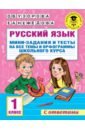 Узорова Ольга Васильевна, Нефёдова Елена Алексеевна Русский язык. 1 класс. Мини-задания и тесты на все темы и орфограммы школьного курса русский язык мини задания и тесты на все темы и орфограммы школьного курса 1 класс узорова о в нефёдова е а