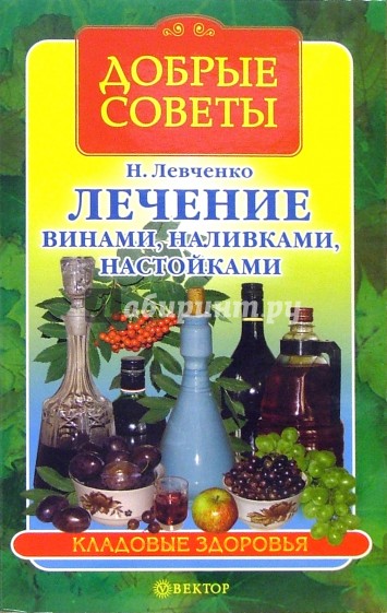 Лечение винами, наливками, настойками