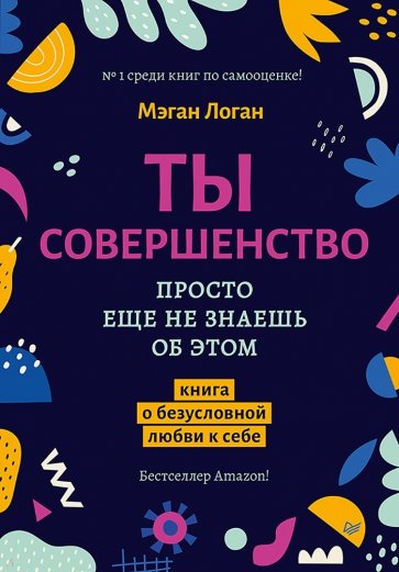 Ты совершенство. Просто еще не знаешь об этом