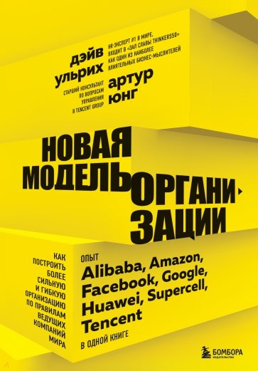 Новая модель организации. Как построить более сильную и гибкую организацию по правилам ведущих комп.