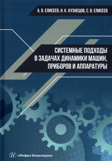 Системные подходы в задачах динамики машин, приборов и аппаратуры