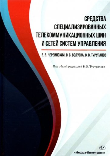 Средства специализированных телекоммуникационных шин и сетей систем управления