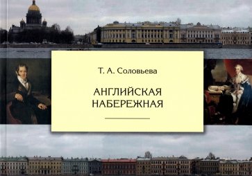 Английская набережная