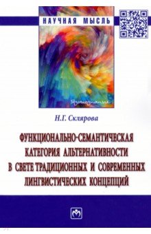 Функционально-семантическая категория альтернативности в свете традиционных и современных лингвисти