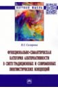 Функционально-семантическая категория альтернативности в свете традиционных и современных лингвисти - Склярова Наталья Геннадиевна