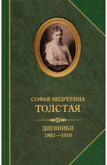 Толстая Софья Андреевна - Дневники 1862-1910