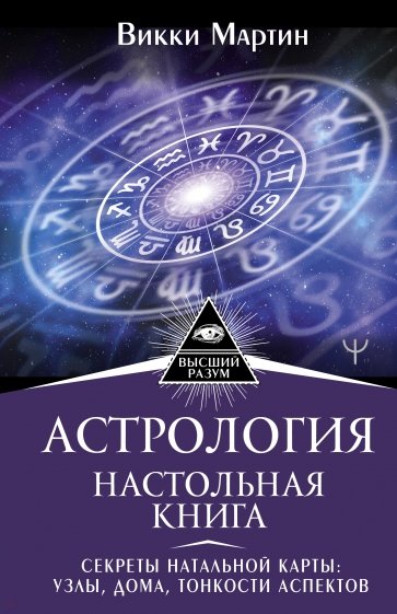 Астрология. Настольная книга. Секреты натальной карты. Узлы, дома, тонкости аспектов