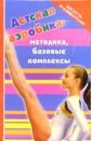 Детская аэробика: методика, базовые комплексы