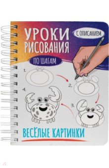 

Скетчбук А5. Уроки рисования. Веселые картинки