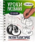 Скетчбук. Уроки рисования. Рисуем реалистично