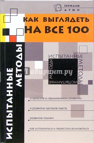 Как выглядеть на все 100. Испытанные методы