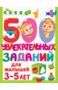 Дмитриева Валентина Геннадьевна 500 увлекательных заданий для малышей 3-5 лет 1000 развивающих заданий для малышей от синего трактора