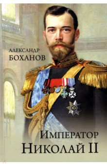 Боханов Александр Николаевич - Император Николай II