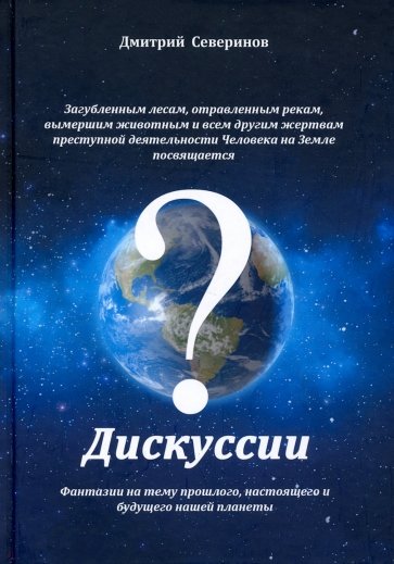 Дискуссии. Фантазии на тему прошлого, настоящего..