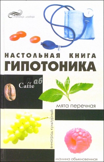 Настольная книга гипотоника