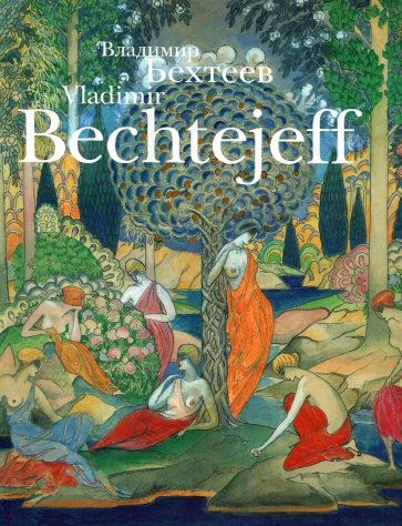 Бехтеев Владимир Георгиевич (1878-1971) Работы на бумаге 1900-1960-х гг.