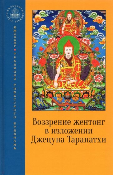 Воззрение жентонг в изложении Джецуна Таранатхи