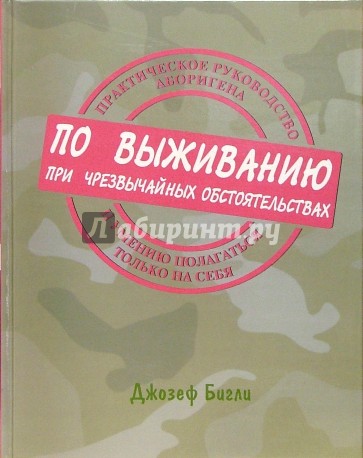 Практическое руководство аборигена по выживанию при чрезвычайных обстоятельствах....