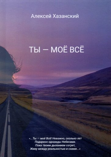 Ты - моё Всё