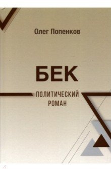 Попенков Олег Николаевич - Бек: политический роман