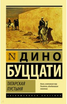 Обложка книги Татарская пустыня, Буццати Дино