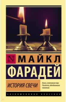 Обложка книги История свечи, Фарадей Майкл