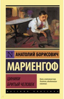 Обложка книги Циники. Бритый человек, Мариенгоф Анатолий Борисович