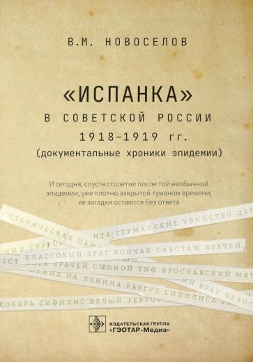 "Испанка" в Советской России 1918-1919 гг. (документальные хроники эпидемии)