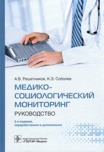 Медико-социологический мониторинг. Руководство