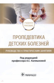 Калмыкова Ангелина Станиславовна, Климов Леонид Яковлевич, Зарытовская Наталья Владимировна - Пропедевтика детских болезней. Руководство. Учебное пособие