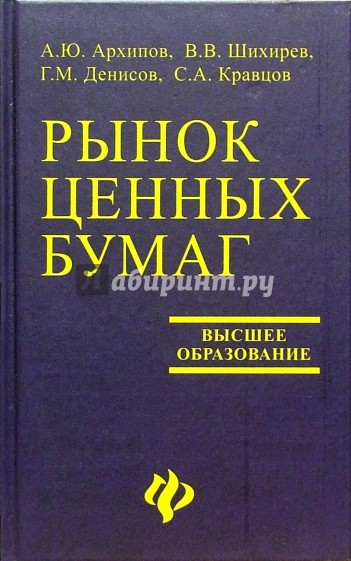 Рынок ценных бумаг: Учебное пособие