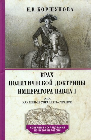 Крах политической доктрины императора Павла I