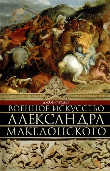 Военное искусство Александра Македонского