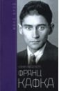 Брод Макс Франц Кафка. Узник Абсолюта акименко м анненкова э байкова о и др немцы в россии встречи на перекрестке культур