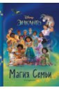 Энканто. Магия семьи. Книга для чтения с цветными картинками валли маленький герой книга для чтения с цветными картинками