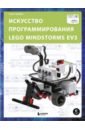 Гриффин Терри Искусство программирования Lego Mindstorms EV3