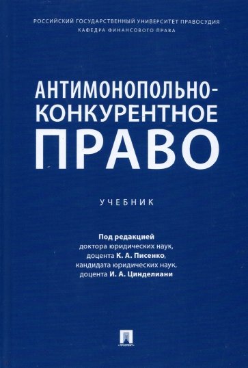 Антимонопольно-конкурентное право. Учебник