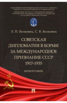 Советская дипломатия в борьбе за международное признание СССР. 1917-1935. Монография