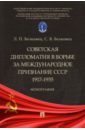 Советская дипломатия в борьбе за международное признание СССР. 1917-1935