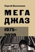 Мегаджаз 1975-2020 гг.