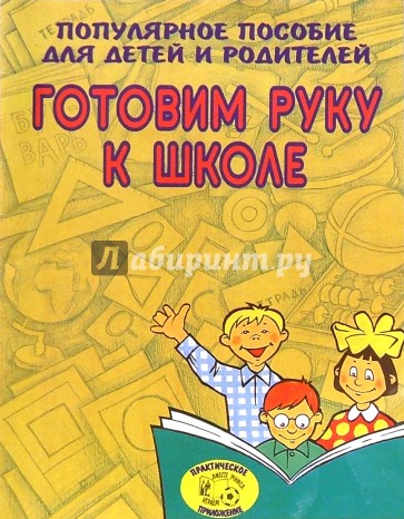 Готовим руку к школе (Приложение)