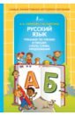 Горбатова Анастасия Андреевна, Лабутина Татьяна Юрьевна Русский язык. Тренажер по чтению и письму. Слоги, слова, предложения развитие навыков чтения и письма