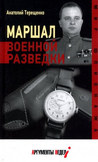 Маршал военной разведки