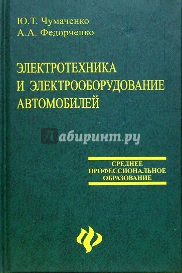 Электротехника и электрооборудование автомобилей: Учебное пособие